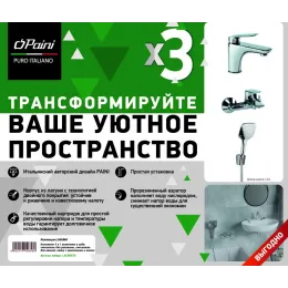 Комплект смесителей PAINI Laguna 3в1, для раковины и ванны с лейкой