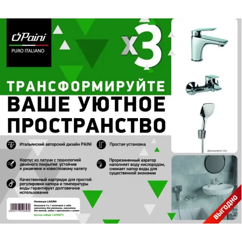 Комплект смесителей PAINI Laguna 3в1, для раковины и ванны с лейкой