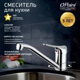 Смеситель для кухни PAINI Pilot, хром (CR)