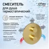 Смеситель для душа PAINI Cox встраиваемый с термостатом, брашированное золото PVD