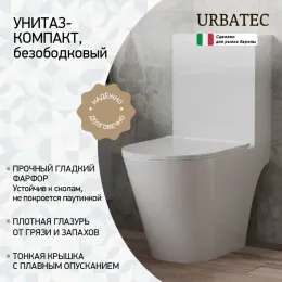 Унитаз-компакт URBATEC NOVE, безободковый, с сиденьем микролифт, выпуск универсальный