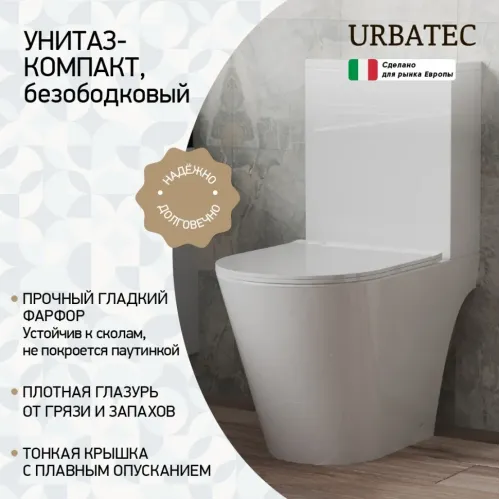 Унитаз-компакт URBATEC NOVE, безободковый, с сиденьем микролифт, выпуск универсальный