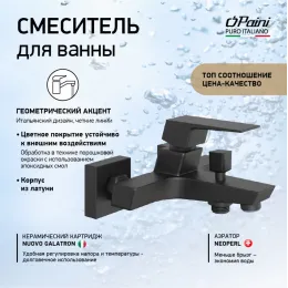 Смеситель для ванны PAINI Torre без аксессуара, черный (YO)