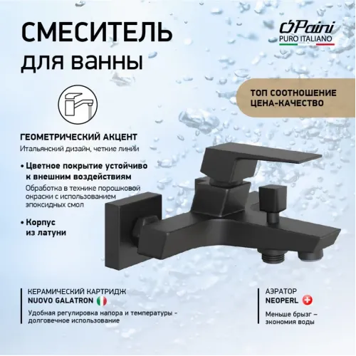 Смеситель для ванны PAINI Torre без аксессуара, черный (YO)