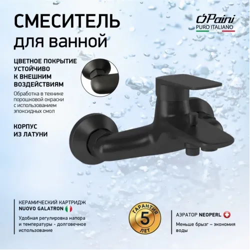 Смеситель для ванны PAINI Laguna, черный (YO)