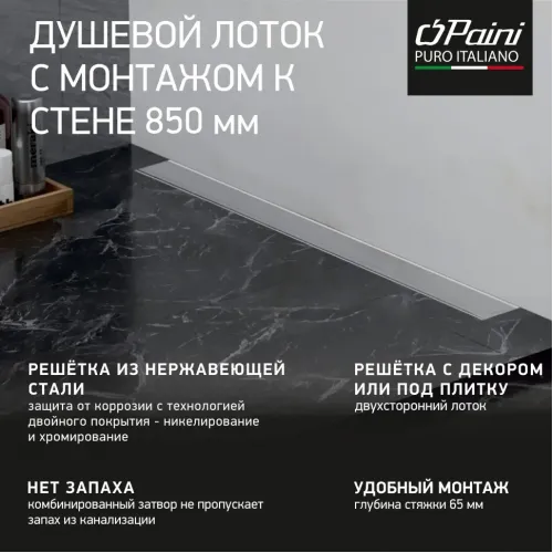 Душевой лоток с рамкой PAINI Klasik 850 мм D40, монтаж к стене, глянец