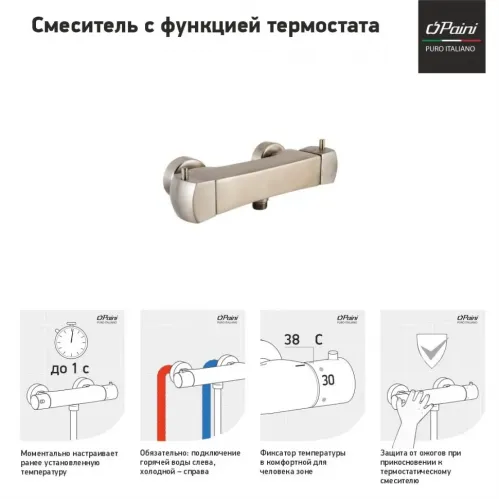 Смеситель для душа PAINI Lady с термостатом, никель PVD (PW)