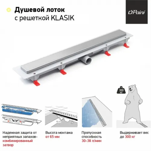 Душевой лоток PAINI Klasik 550 мм