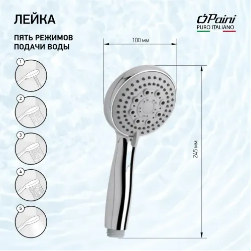 Душевая лейка ручная PAINI Monza, хром (CR)