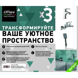 Комплект смесителей PAINI Atomix 3в1, для раковины и ванны с лейкой
