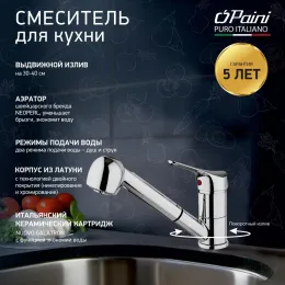 Смеситель для кухни PAINI Pilot выдвижной излив 04CR568RU, хром (CR)
