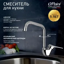 Смеситель для кухни PAINI Dilos, хром (CR)