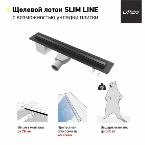 Душевой лоток PAINI Slim Line 700 мм D50, черный матовый