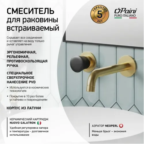 Смеситель для раковины PAINI Domus встраиваемый, брашированное золото PVD (PJ)