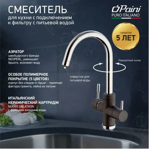 Смеситель для кухни на 3 воды, PAINI Cox, METALLIC BLACK