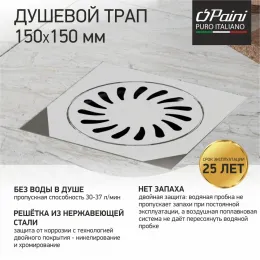 Душевой трап с решеткой PAINI 150х150 мм, вертикальный выпуск, Нептун
