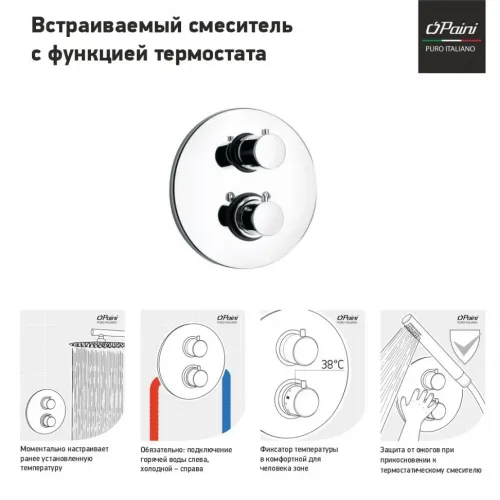 Смеситель для душа PAINI Cox встраиваемый с термостатом, хром (CR)