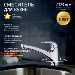 Смеситель для кухни PAINI Magnum, хром (CR)