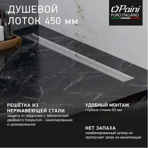 Душевой лоток PAINI Line 450 мм D40, глянец
