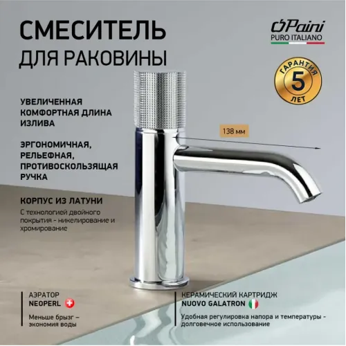 Смеситель для раковины PAINI Cox Grip без донного клапана, хром (CR)