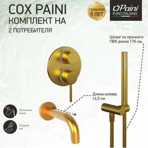 Комплект на 2 потребителя Cox PAINI, для ванны с ручным душем, брашированное золото PVD
