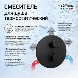 Смеситель для душа PAINI Cox встраиваемый с термостатом, черный брашированный PVD (PZ)