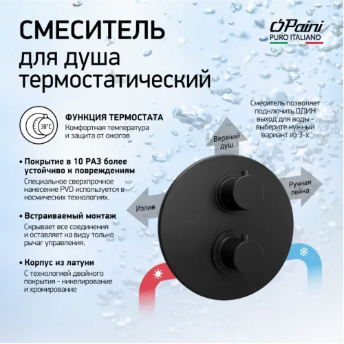 Смеситель для душа PAINI Cox встраиваемый с термостатом, черный брашированный PVD (PZ)