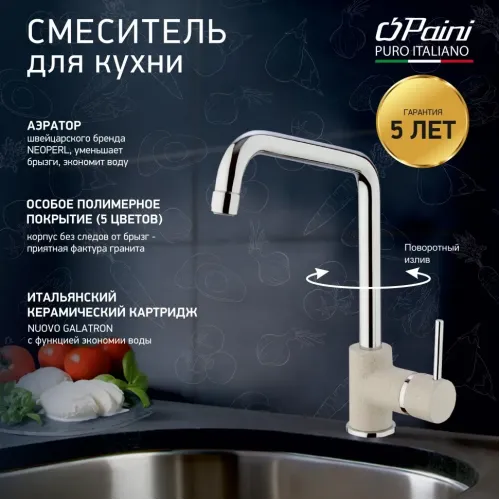 Смеситель для кухни, PAINI Cox, GRANITE AVENA