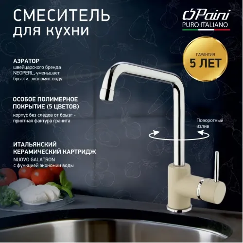 Смеситель для кухни, PAINI Cox, GRANITE SAHARA