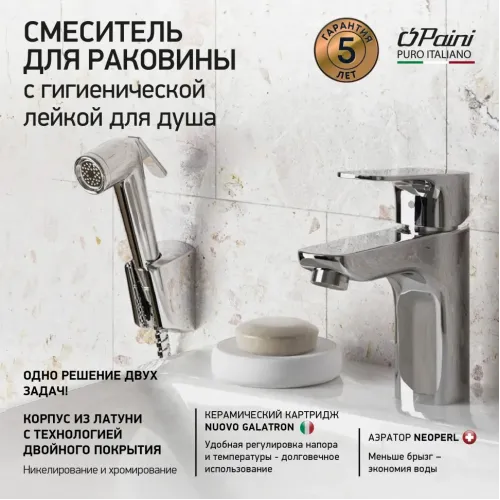 Смеситель для раковины PAINI Viva Style с гигиеническим душем, хром (CR)
