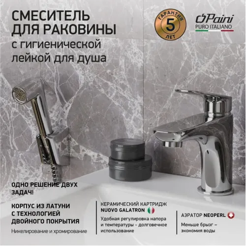 Смеситель для раковины PAINI Laguna без донного клапана, с гигиеническим душем, хром (CR)