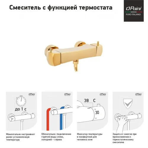 Смеситель для душа PAINI Lady с термостатом, золото PVD (OP)