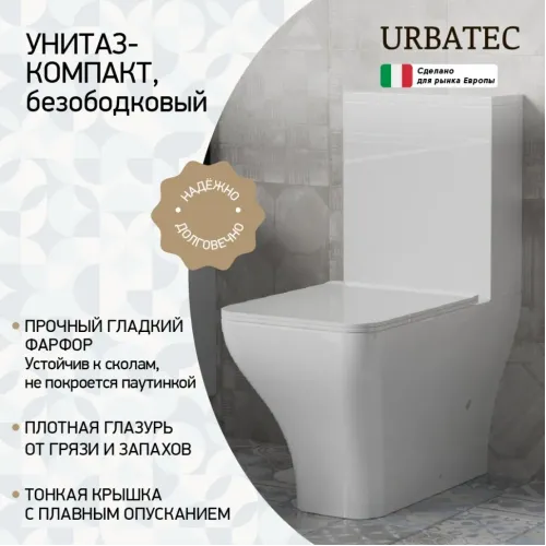 Унитаз-компакт URBATEC GRAZIA BTW, безободковый, с сиденьем микролифт, выпуск универсальный