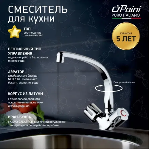 Смеситель для кухни PAINI Tevere, хром (CR)