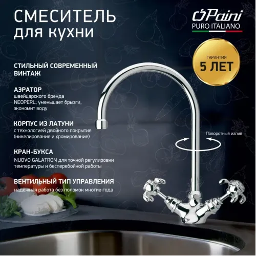 Смеситель для кухни PAINI Ornellaia, хром (CR)