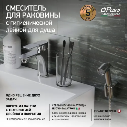 Смеситель для раковины PAINI Garda с гигиеническим душем, хром (CR)